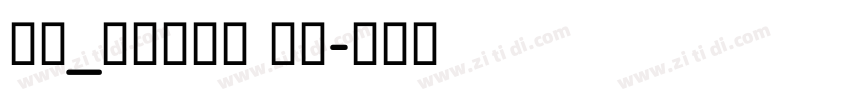道标_超大字符集 常规字体转换